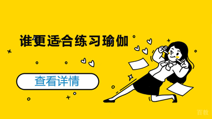 《谁更适合练习瑜伽》 