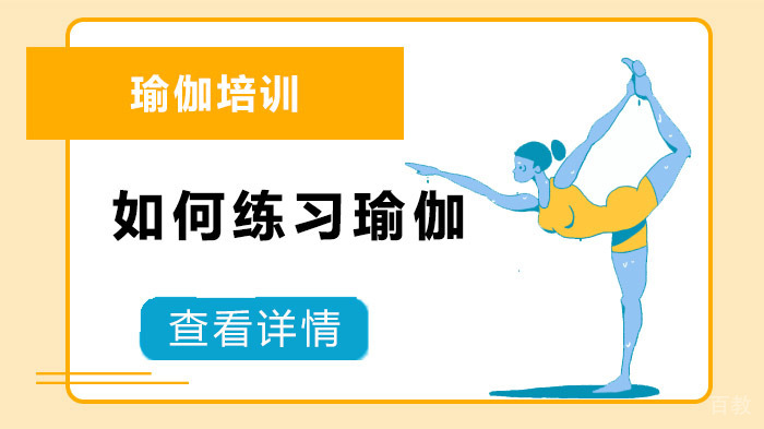 如何练习瑜伽 