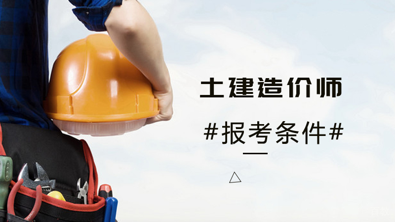 报考土建造价师的条件 