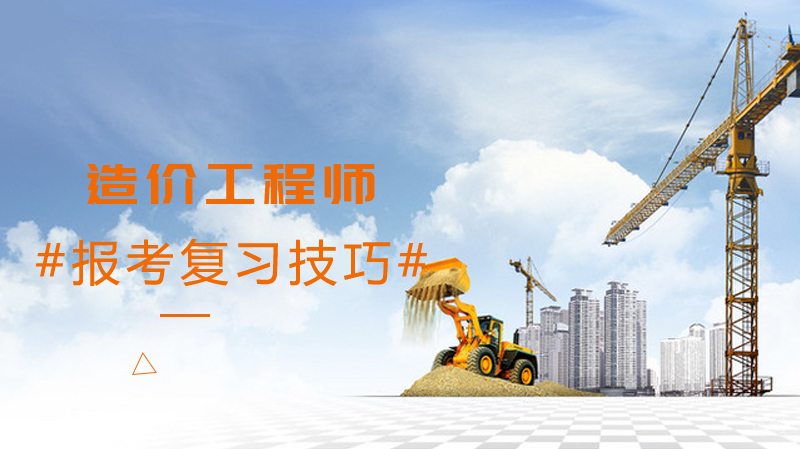 报考造价工程师的复习技巧 