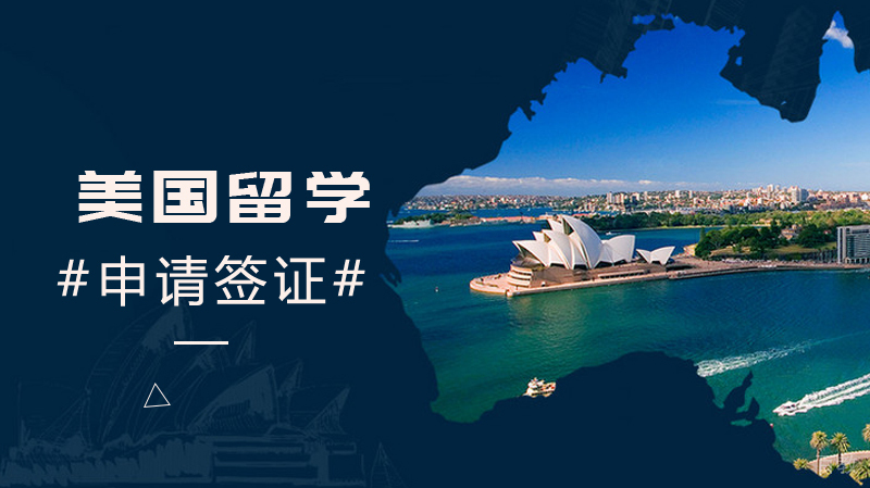 美国怎么申请留学签证 