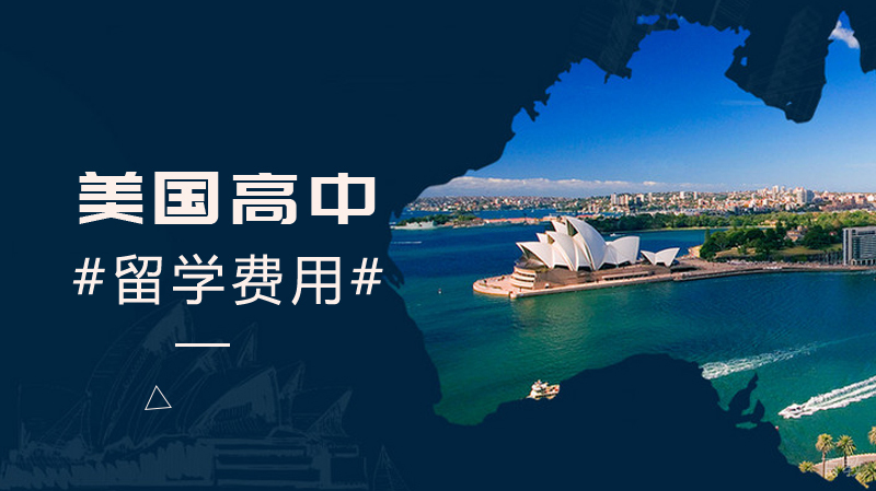 美国高中留学费用要多少 