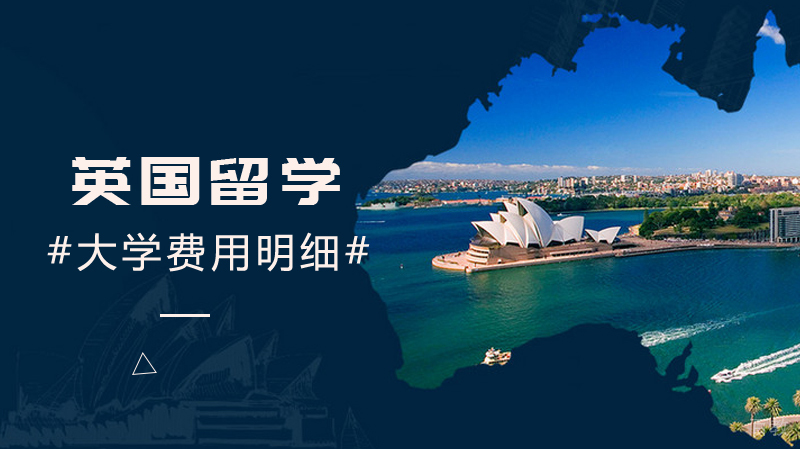 英国留学大学费用明细 
