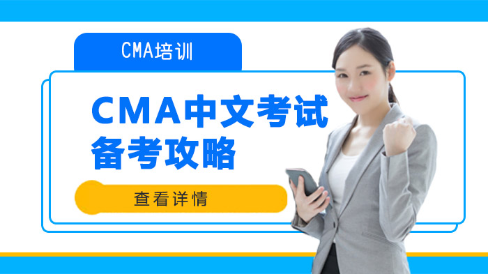 CMA中文考试备考攻略