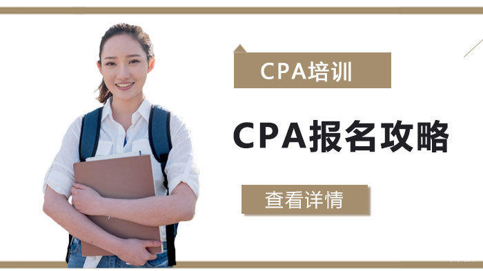 CPA报名攻略