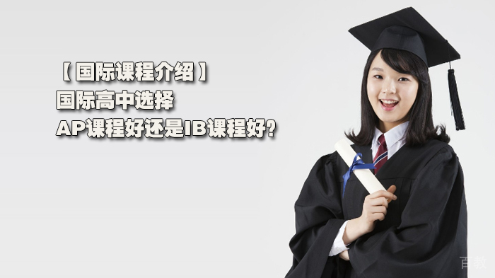【国际课程介绍】国际高中选择AP课程好还是IB课程好？ 