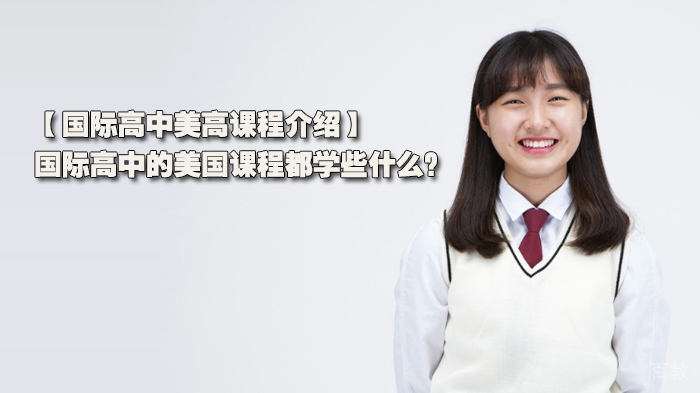 【国际高中美高课程介绍】国际高中的美国课程都学些什么？ 
