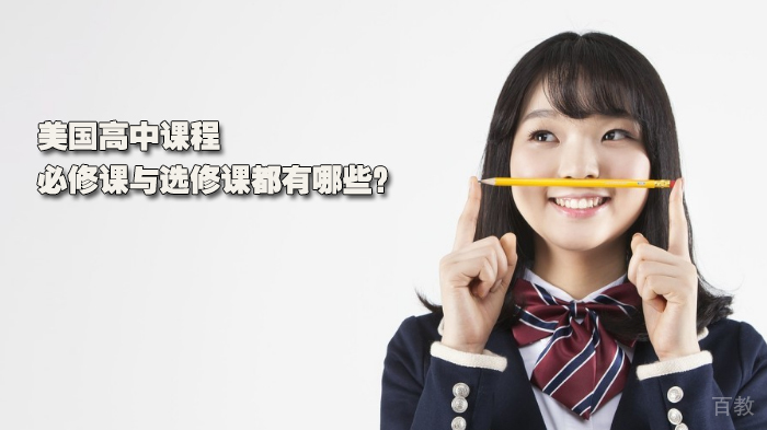 美国高中课程：必修课与选修课都有哪些？ 