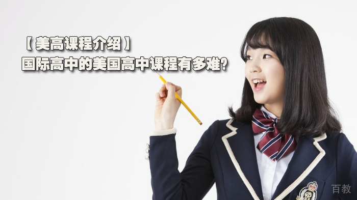 【美高课程介绍】国际高中的美国高中课程有多难？ 