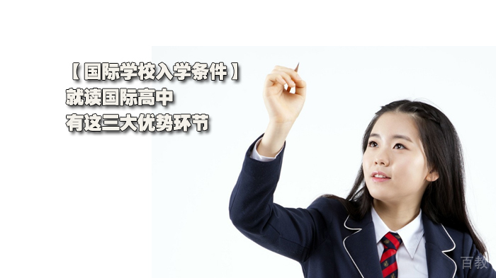 就读国际高中有这三大优势环节 