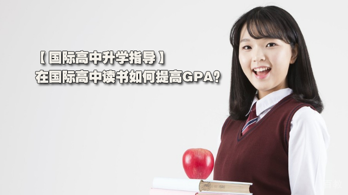 在国际高中读书如何提高GPA？ 