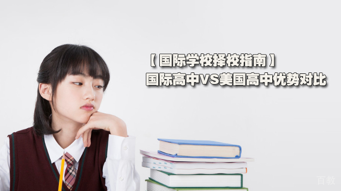 国际学校择校指南，国际高中VS美国高中优势对比 