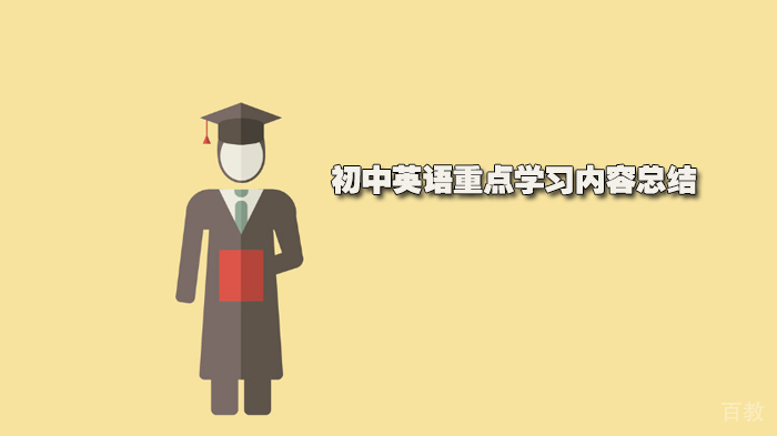 初中英语重点学习内容总结