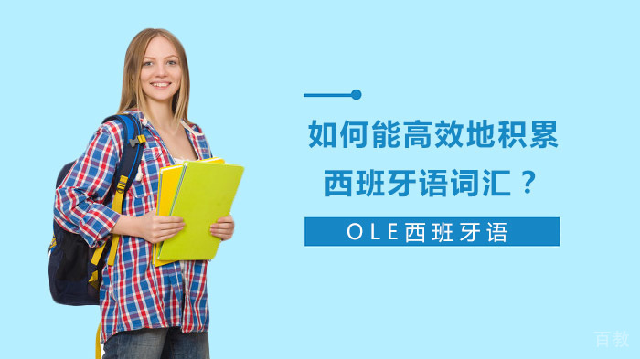 如何能高效地积累西班牙语词汇？