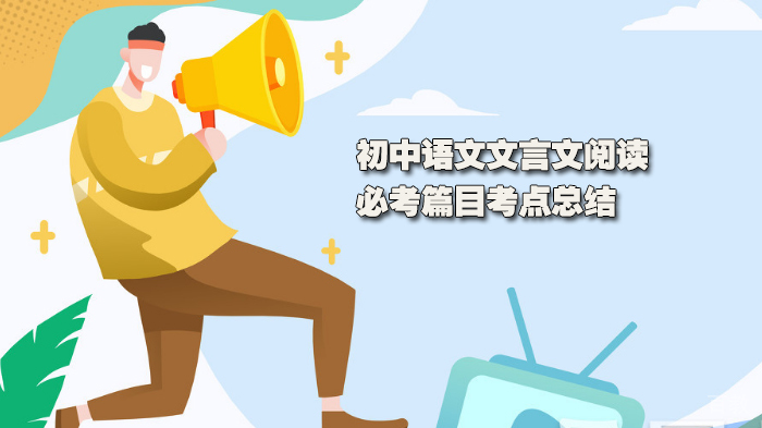 初中语文文言文阅读必考篇目考点总结