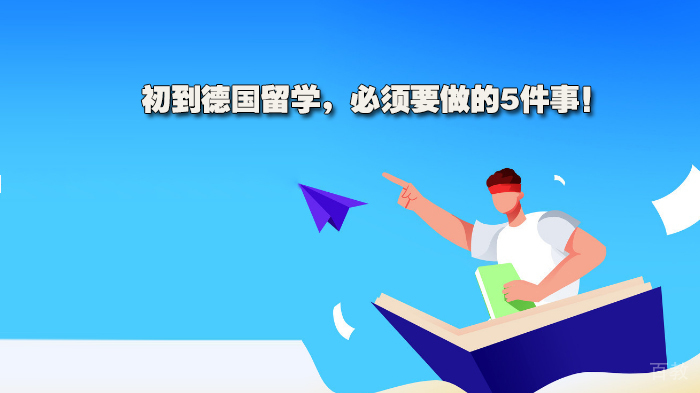 初到德国留学，必须要做的5件事！ 