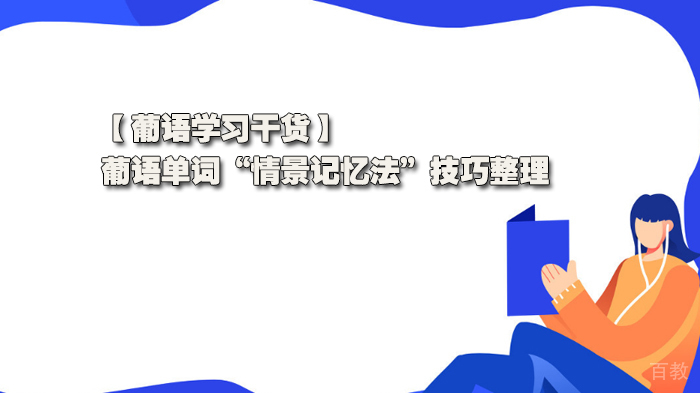 葡语学习干货分享，葡语单词“情景记忆法”技巧整理