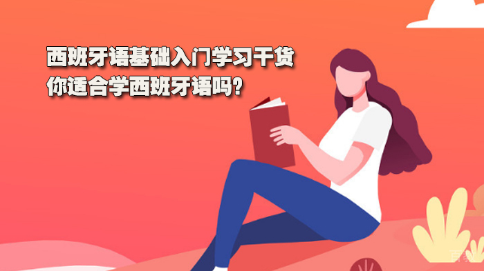 西班牙语基础入门学习干货，你适合学西班牙语吗？ 