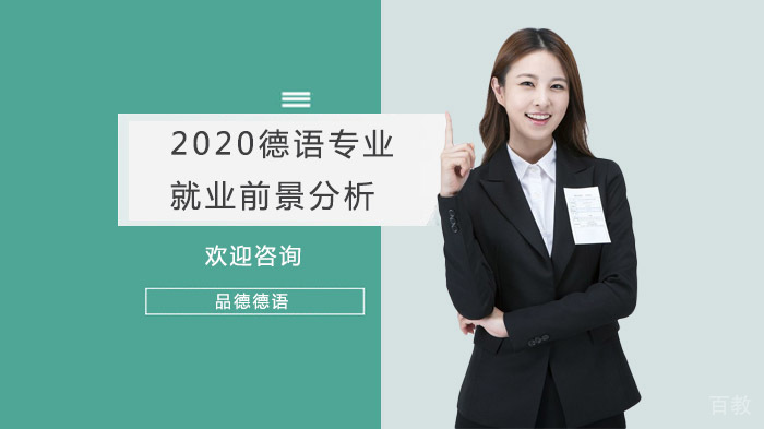 德语专业前景分析 