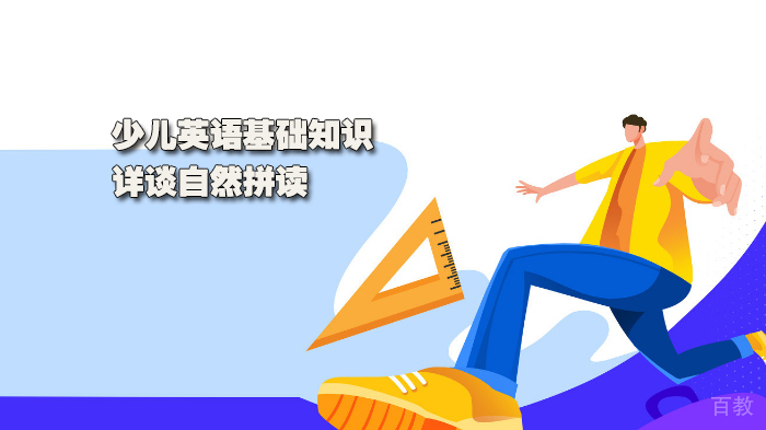 英语基础知识，详谈自然拼读