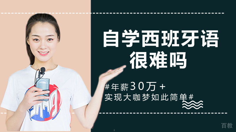 自学西班牙语难吗 