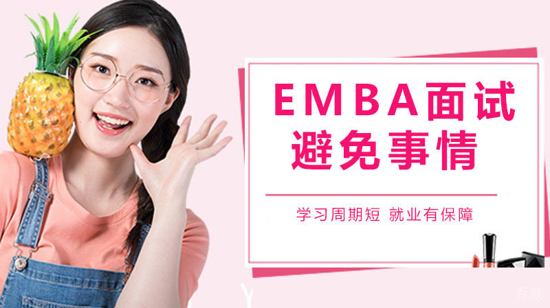 EMBA面试要避免哪些事情 