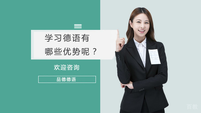 学习德语有哪些优势呢？ 