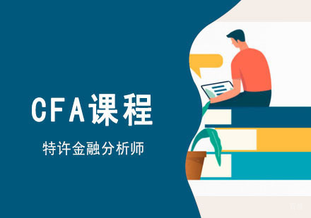CFA培训课程
