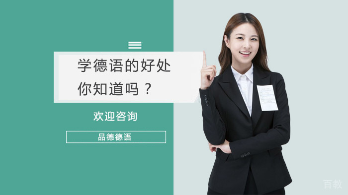 学德语的好处，你知道吗？ 