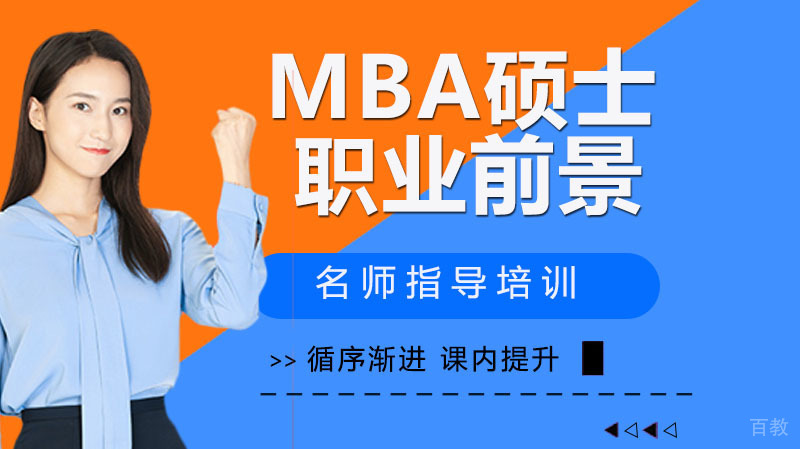 MBA硕士前景 