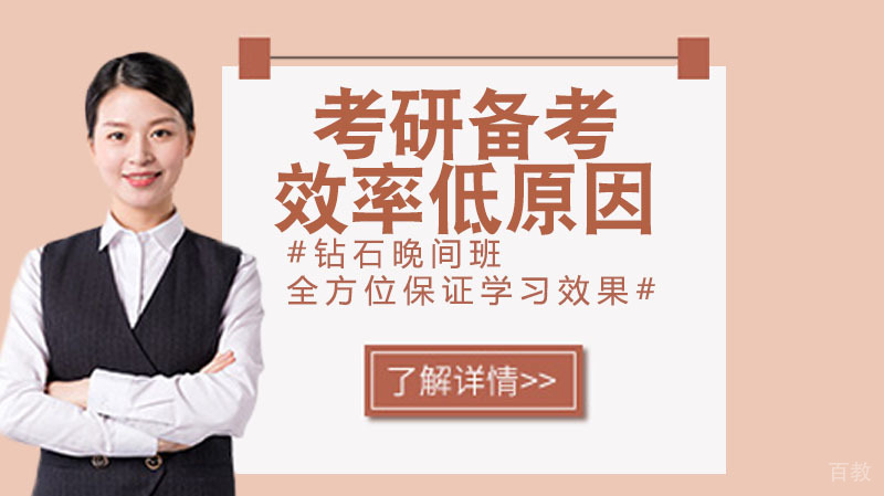 考研备考学习效率低的原因 