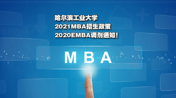 哈尔滨工业大学|2021MBA招生政策 +2020EMBA调剂通知！