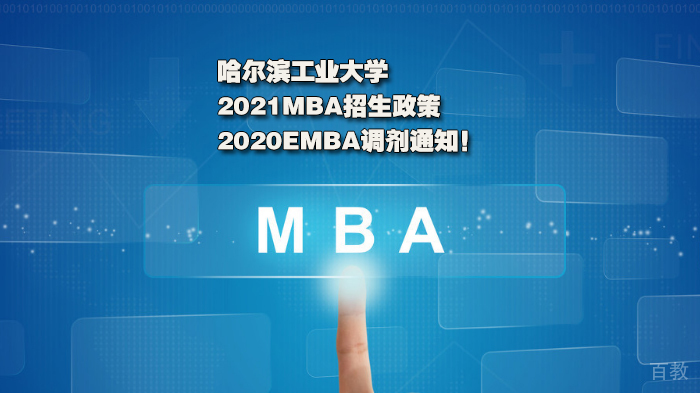 哈尔滨工业大学|2021MBA招生政策 +2020EMBA调剂通知！ 