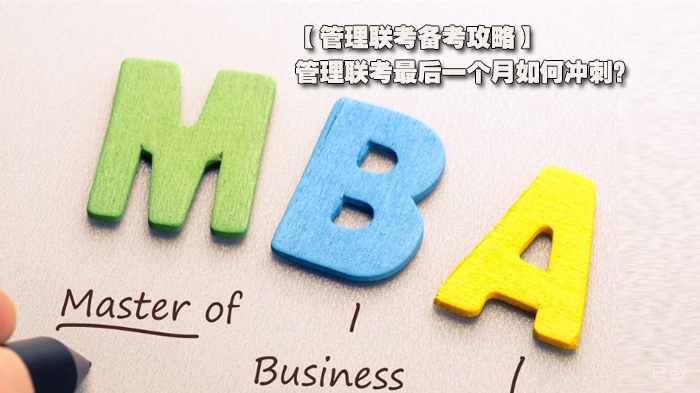 管理联考备考攻略，管理联考最后一个月如何冲刺？ 