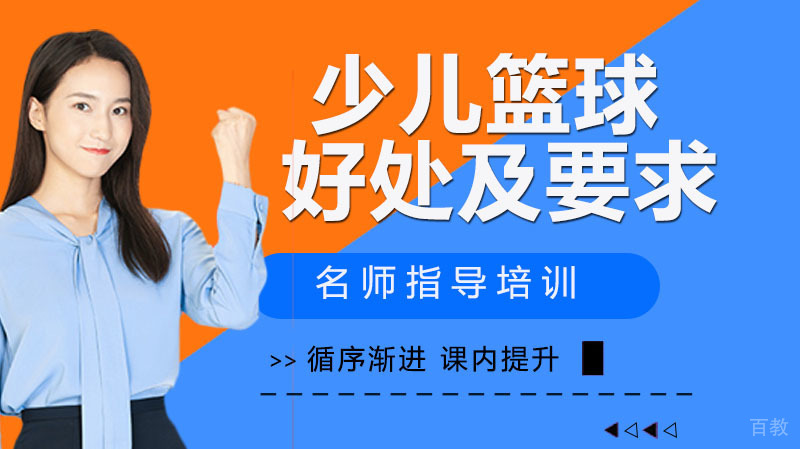 少儿篮球的好处及要求 