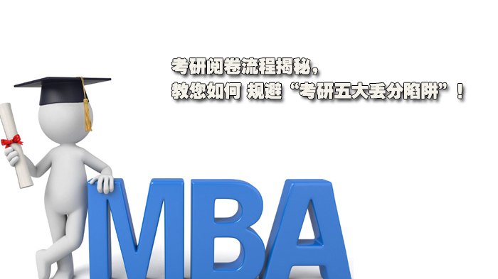 考研阅卷流程揭秘，教您如何规避“考研五大丢分陷阱”！ 