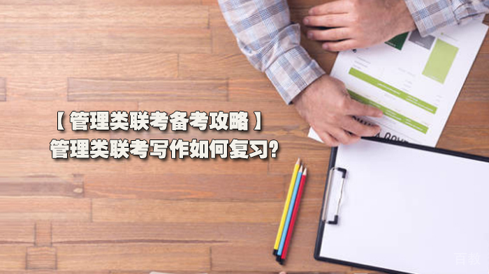管理类联考备考攻略分享，管理类联考写作如何复习？ 