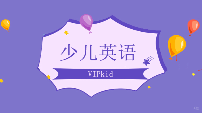 北京VIPkid在线少儿英语，解析孩子必须从小学习英语的真相！ 