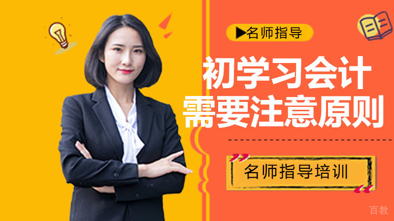 初级学习会计需要注意哪些原则