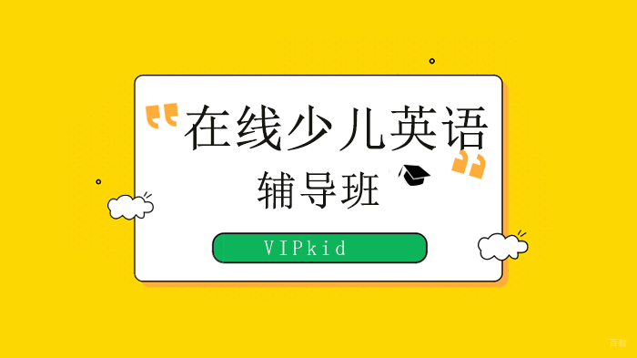 北京VIPkid在线少儿英语，哈佛教授揭秘英语启蒙4大步骤，第1个是成败关键！ 