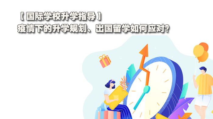 国际学校升学指导，疫情下的升学规划、出国留学如何应对？ 