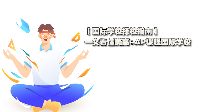 国际学校择校指南，一文看懂美高+AP课程国际学校