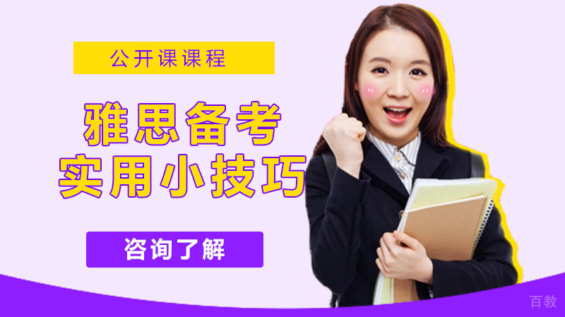 《雅思备考实用的小技巧》 