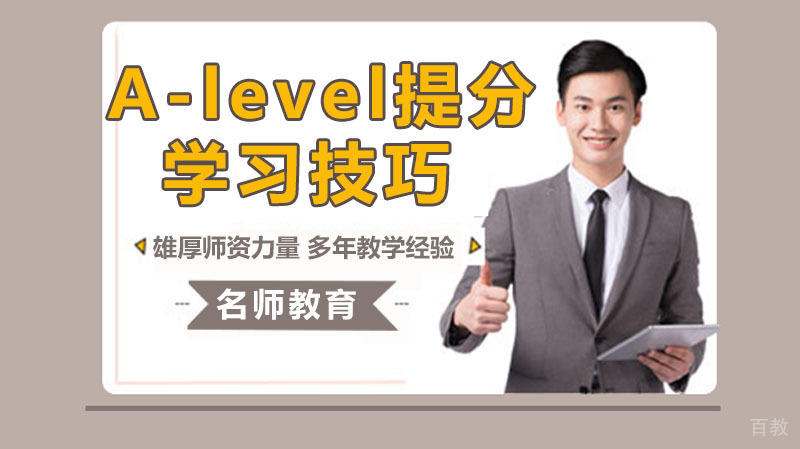 A-level提分，有哪些简单又实用的学习技巧？ 