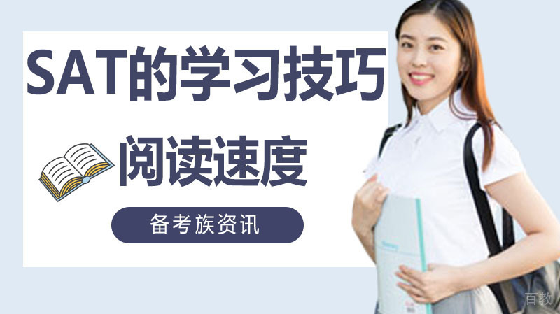 SAT你该知道的学习技巧 