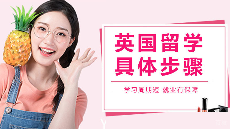 英国留学的具体步骤 