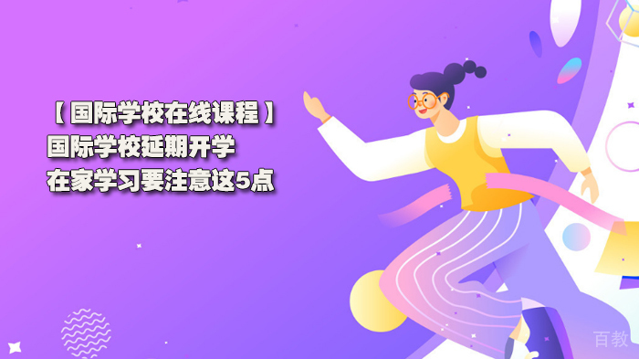 国际学校延期开学，在家学习要注意这5点 