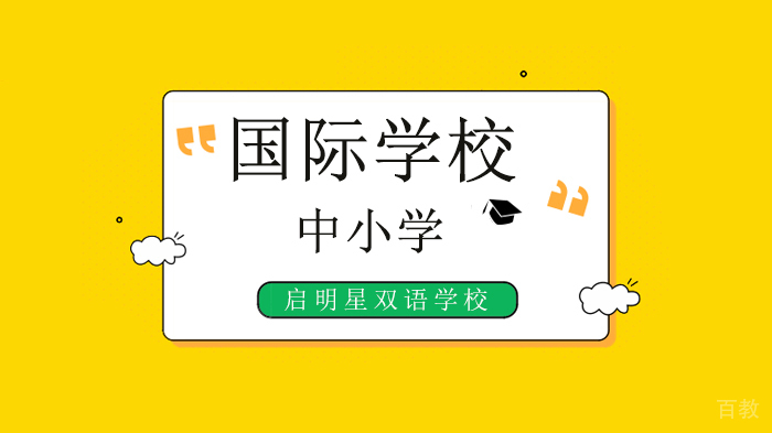 北京启明星双语学校，守护地球的七种方式？ 