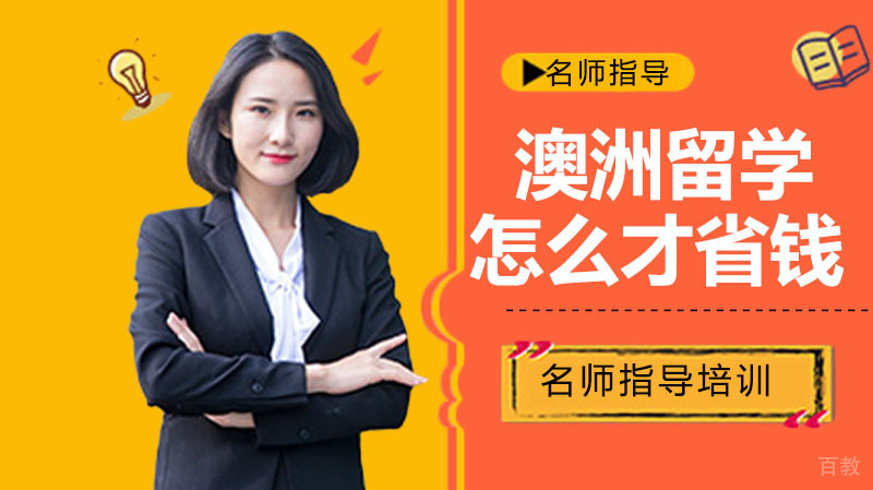 《澳洲留学怎么省钱》 