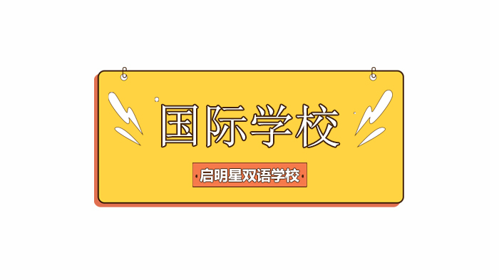 北京启明星双语学校，灵感一小时第二期开启！